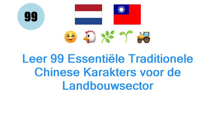 Leer 99 Essentiële Traditionele Chinese Karakters voor de Landbouwsector